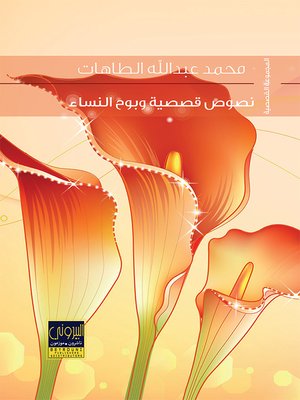 cover image of نصوص قصصية و بوح النساء